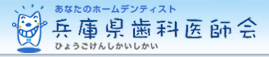 兵庫県歯科医師会