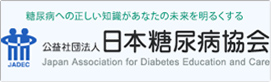日本糖尿病協会