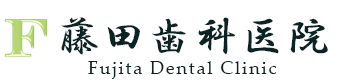 藤田歯科医院