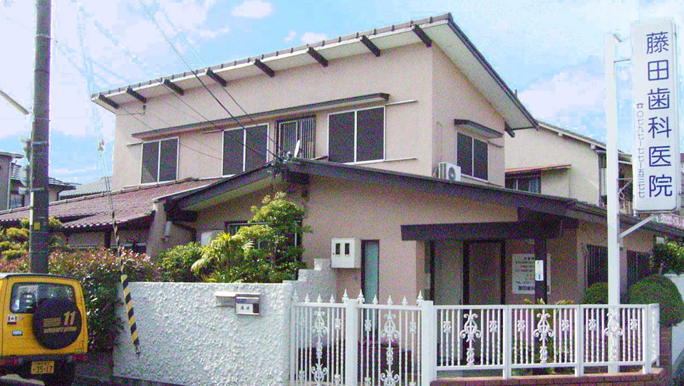 藤田歯科医院写真