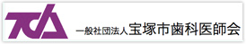 宝塚市歯科医師会
